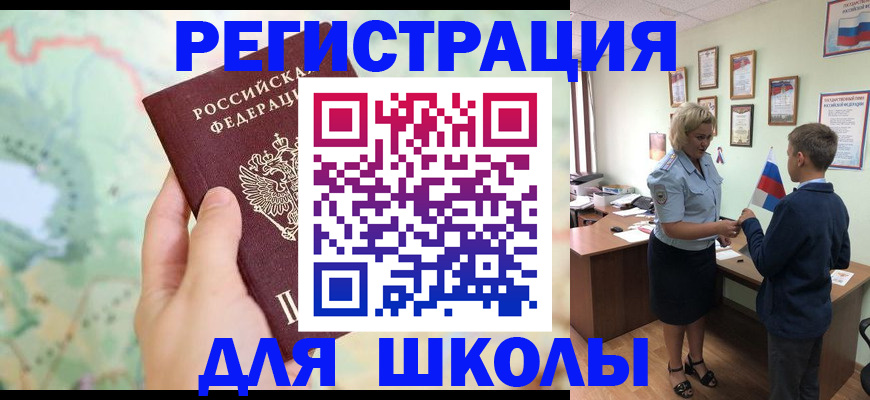 регистрация для школы в Старой Руссе